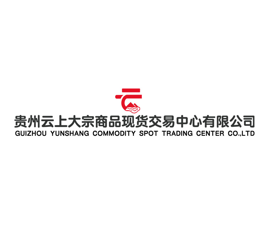 云上大宗の贵州云上大宗商品交易有限公司