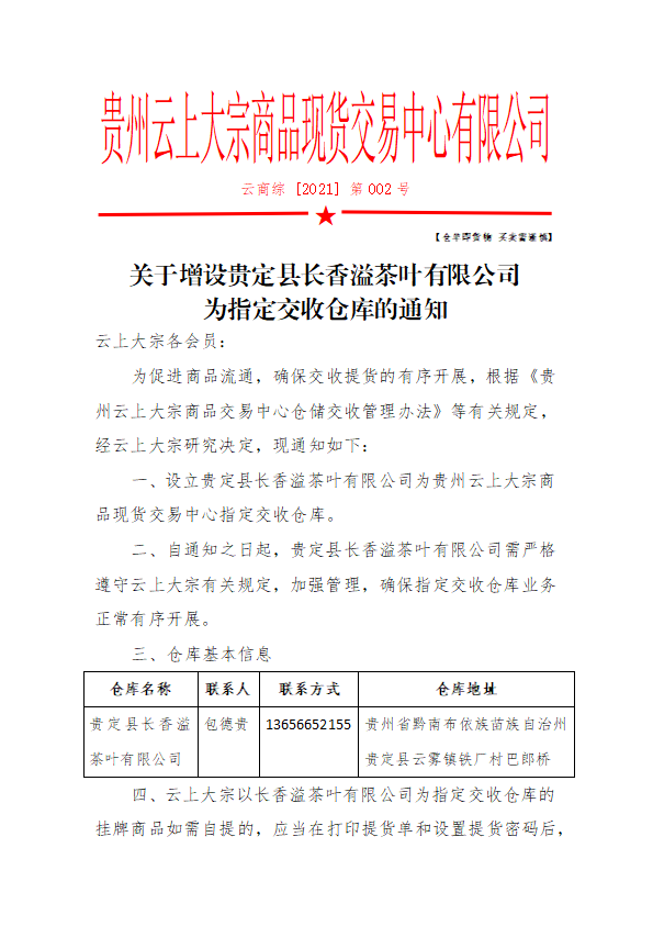关于增设贵定县长香溢茶叶有限公司 为指定交收仓库的通知