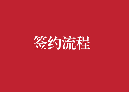 签约流程