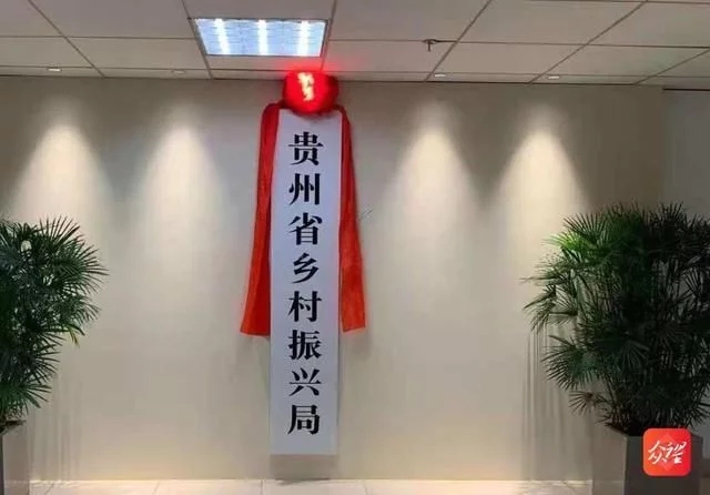 贵州省乡村振兴局正式挂牌 统筹推进乡村振兴战略