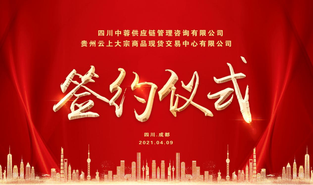 志同道合 共创共赢 贵州云上大宗商品交易有限公司与四川中蓉供应链管理咨询有限公司战略合作签约仪式隆重举行