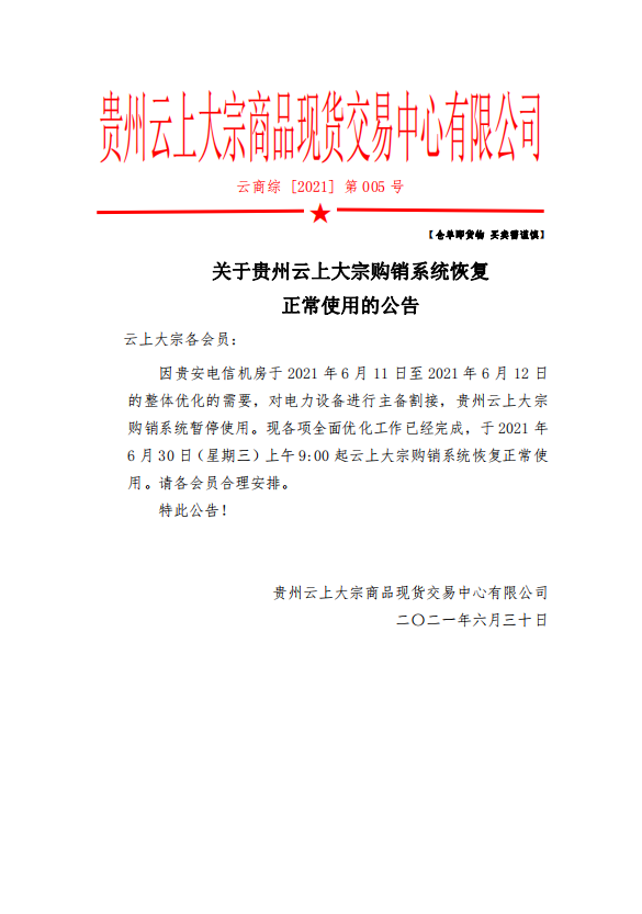关于贵州云上大宗购销系统恢复正常使用的公告