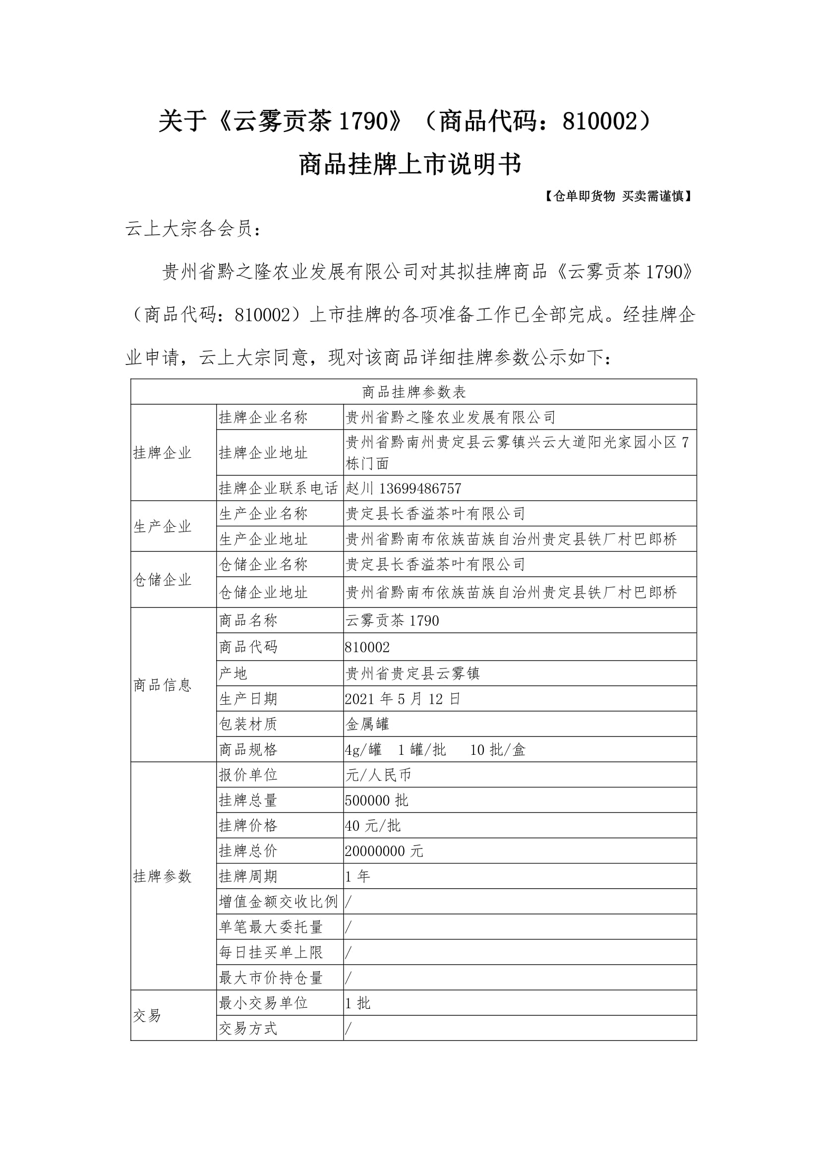 【挂牌公告-2】2021-07-06 关于《云雾贡茶1790》（商品代码：810002）商品挂牌上市说明书(1)-1.jpg