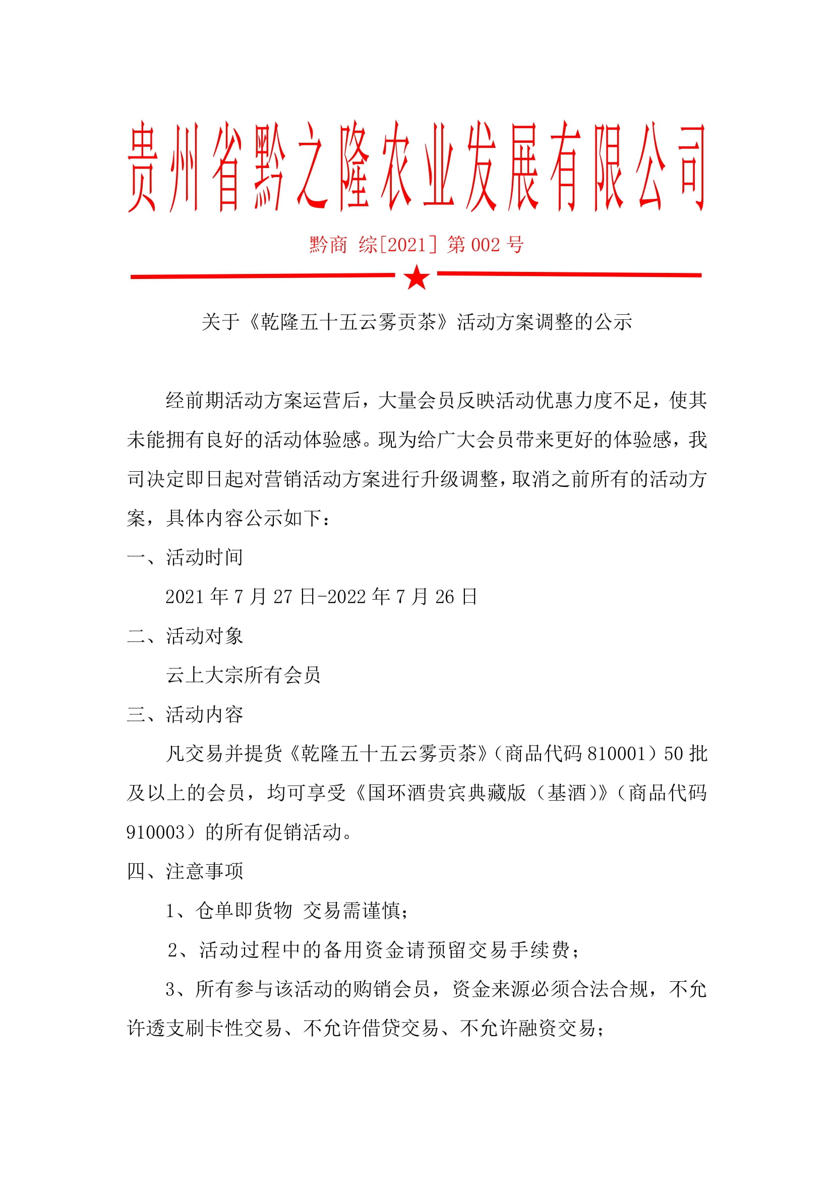 关于《乾隆五十五云雾贡茶》活动方案调整的公示（转载）